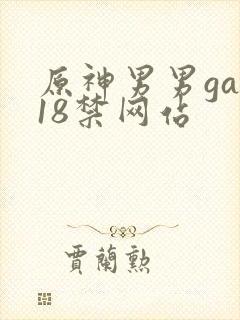 原神男男gay18禁网站