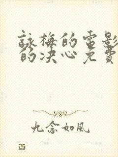 咏梅的电影出走的决心免费观看封面