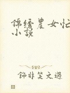 锦绣农女忙种田小说封面