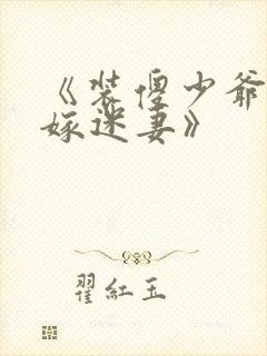 《装傻少爷的替嫁迷妻》