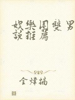 娱乐圈双男主小说推荐