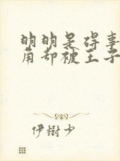 明明是碍事的配角却被王子宠爱了免费观看