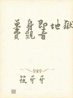 单身即地狱5免费观看