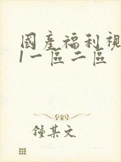 国产福利视频91一区二区