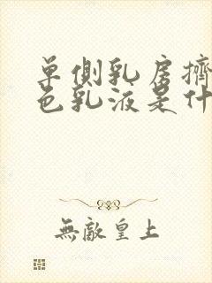 单侧乳房挤出白色乳液是什么原因