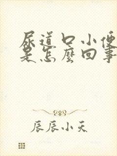 尿道口小便刺痛是怎么回事封面