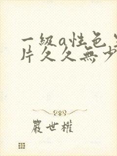 一级a性色生活片久久无少妇一级淫片免费放