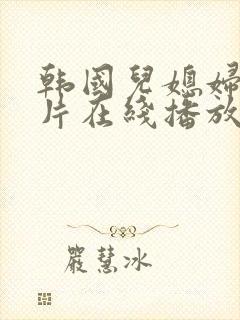 韩国儿媳妇伦理片在线播放