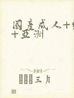 国产成人+综合+亚洲封面