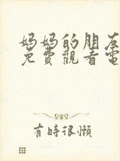 妈妈的朋友在线免费观看电影封面