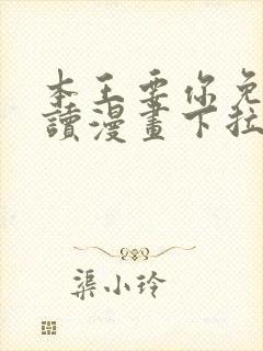 本王要你免费阅读漫画下拉式六漫画封面