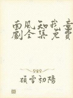 南风知我意电视剧全集免费观看10集