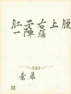 肚子右上腹一阵一阵痛