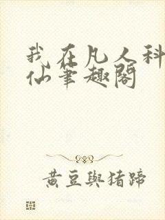 我在凡人科学修仙笔趣阁