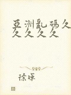 亚洲乱码久久久久久久久