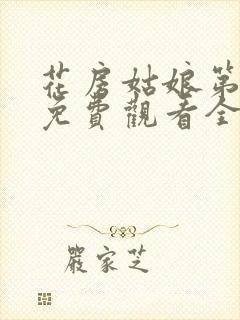 花房姑娘第六季免费观看全集高清