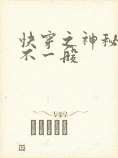 快穿之神秘宿主不一般