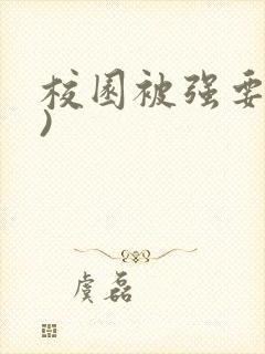 校园被强要(h)封面