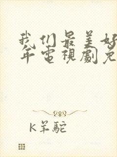 我们最美好的十年电视剧免费观看完整版封面