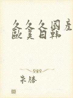 久久久国产精品欧美日韩