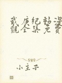 武庚纪动漫免费观全集免费