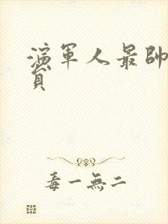 演军人最帅的演员