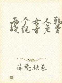 两个女人韩剧在线观看免费全集电视剧高清