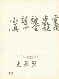 小说被虐重生后,真千金杀疯了大结局封面