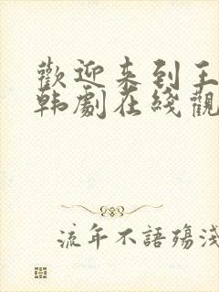 欢迎来到王之国韩剧在线观看封面