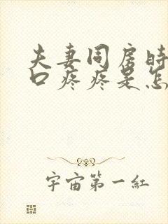 夫妻同房时阴道口疼疼是怎么了