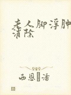 老人脚浮肿怎么消除