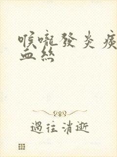 喉咙发炎痰中带血丝