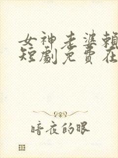 女神老婆赖上我短剧免费在线观看封面