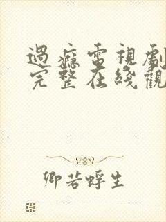 过瘾电视剧免费完整在线观看高清封面