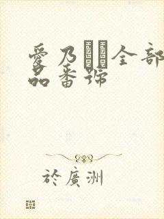 爱乃なみ全部作品番号