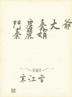 门房秦大爷续写秦丽娟