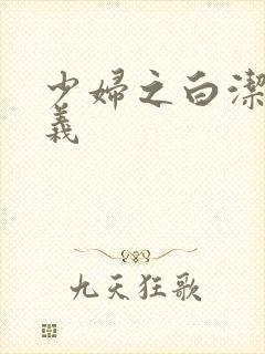 少妇之白洁和高义