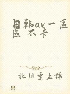 日韩av一区二区 不卡