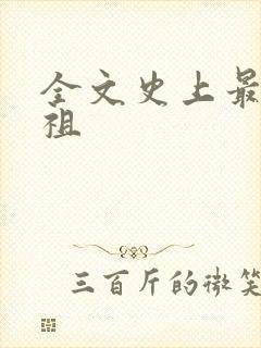 全文史上最狂老祖