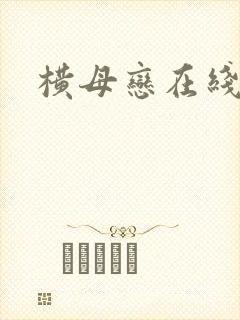 横母恋在线播放封面