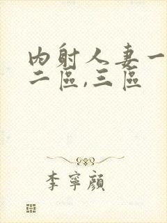 内射人妻一区,二区,三区