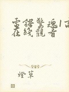 电锯惊魂1高清在线观看