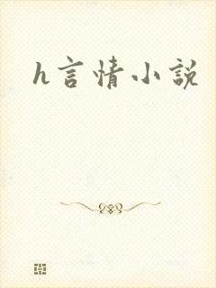 h言情小说