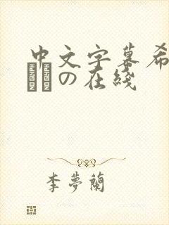中文字幕希岛あいりの在线