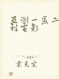 亚洲一区二区福利电影