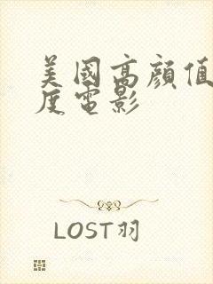 美国高颜值大尺度电影