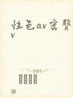 性色av密臀av