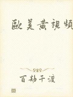 欧美黄视频高清封面