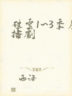 破云1~3季广播剧