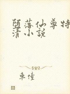 堕落仙尊特殊玄清小说封面